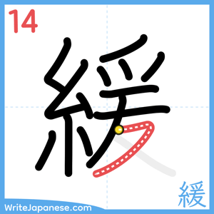 How to write "緩" - stroke 14