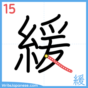 How to write "緩" - stroke 15