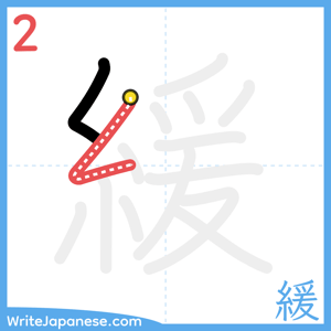 How to write "緩" - stroke 2