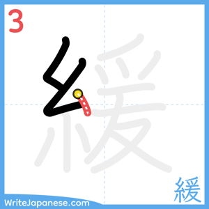 How to write "緩" - stroke 3