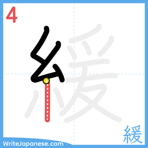 How to write "緩" - stroke 4