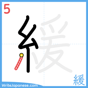 How to write "緩" - stroke 5