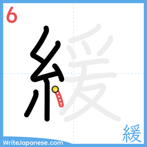 How to write "緩" - stroke 6
