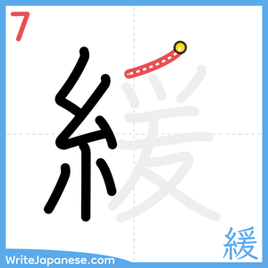 How to write "緩" - stroke 7