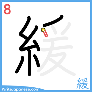 How to write "緩" - stroke 8