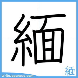 How to write "緬" - complete stroke order