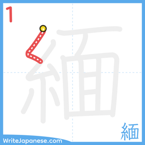 How to write "緬" - stroke 1