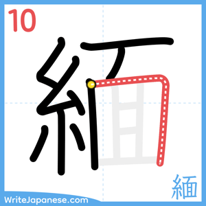 How to write "緬" - stroke 10
