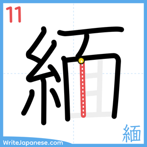 How to write "緬" - stroke 11