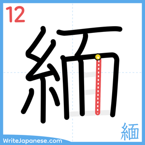How to write "緬" - stroke 12