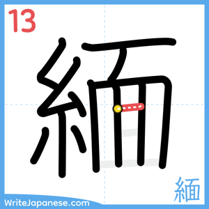 How to write "緬" - stroke 13
