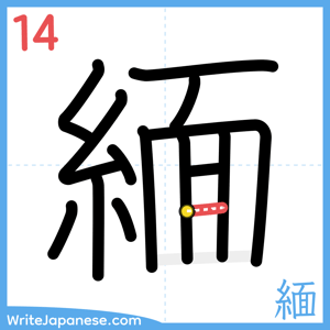 How to write "緬" - stroke 14