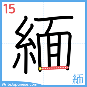 How to write "緬" - stroke 15