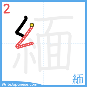 How to write "緬" - stroke 2