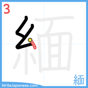 How to write "緬" - stroke 3