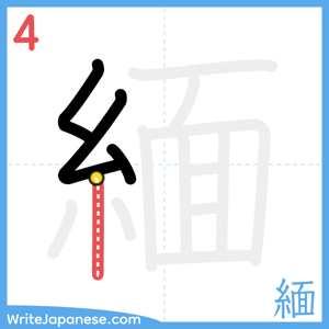 How to write "緬" - stroke 4