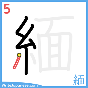 How to write "緬" - stroke 5