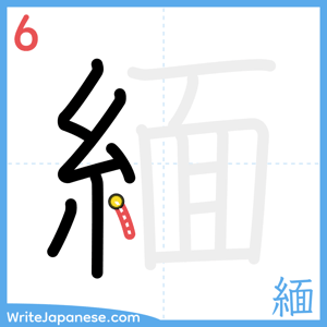 How to write "緬" - stroke 6