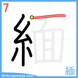 How to write "緬" - stroke 7