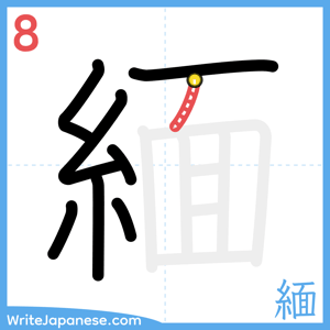 How to write "緬" - stroke 8