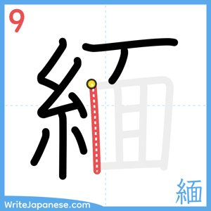How to write "緬" - stroke 9