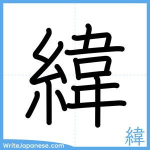 How to write "緯" - complete stroke order