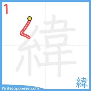 How to write "緯" - stroke 1