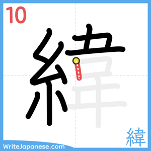 How to write "緯" - stroke 10