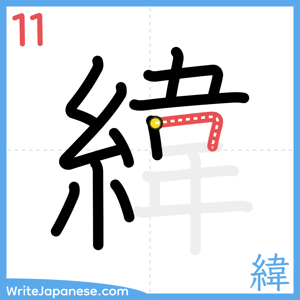 How to write "緯" - stroke 11