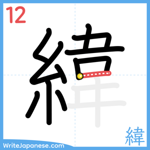 How to write "緯" - stroke 12