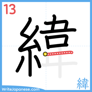 How to write "緯" - stroke 13