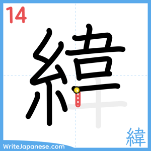 How to write "緯" - stroke 14