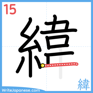 How to write "緯" - stroke 15