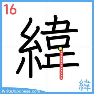 How to write "緯" - stroke 16