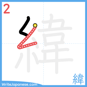 How to write "緯" - stroke 2