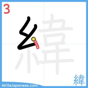 How to write "緯" - stroke 3