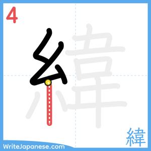 How to write "緯" - stroke 4