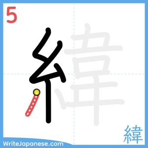 How to write "緯" - stroke 5