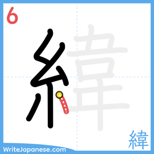 How to write "緯" - stroke 6