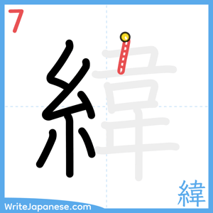 How to write "緯" - stroke 7