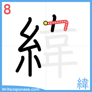 How to write "緯" - stroke 8