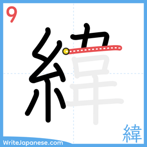 How to write "緯" - stroke 9