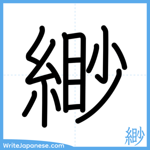 How to write "緲" - complete stroke order