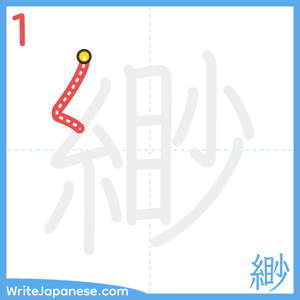 How to write "緲" - stroke 1