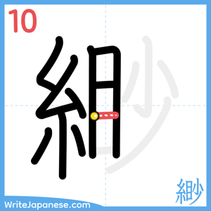 How to write "緲" - stroke 10