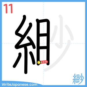 How to write "緲" - stroke 11