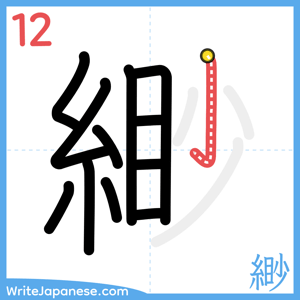 How to write "緲" - stroke 12