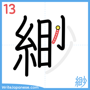 How to write "緲" - stroke 13