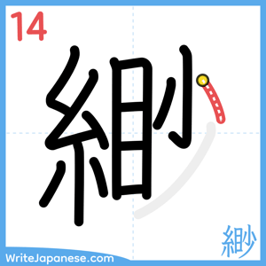 How to write "緲" - stroke 14