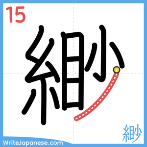 How to write "緲" - stroke 15
